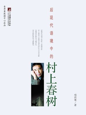 cover image of 后现代语境中的村上春树